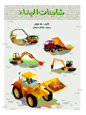 cover image of شاحنة البناء